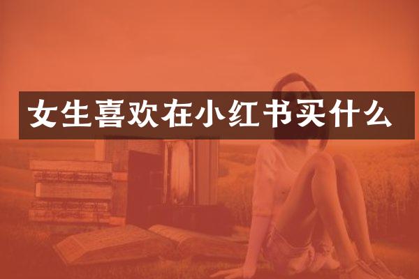 女生喜欢在小红书