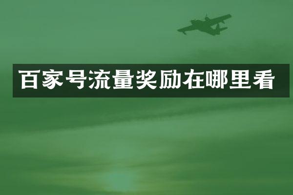 百家号流量奖励在哪里看