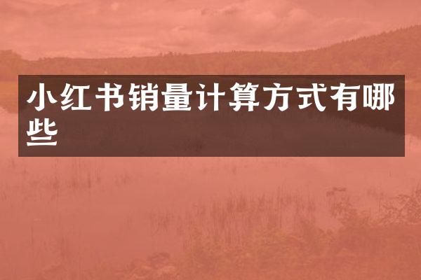 小红书销量计算方式有哪些