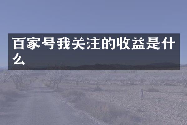 百家号我关注的收益是什么