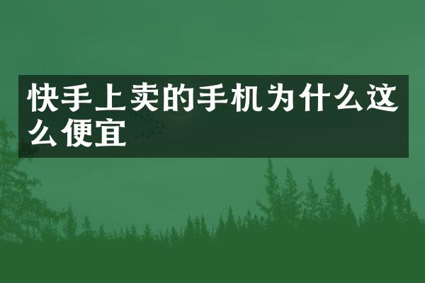 快手上卖的手机为什么这么便宜