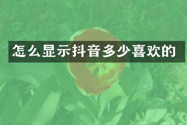 怎么显示抖音多少喜欢的