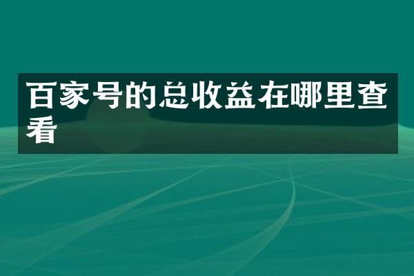 百家号的总收益在哪里查看