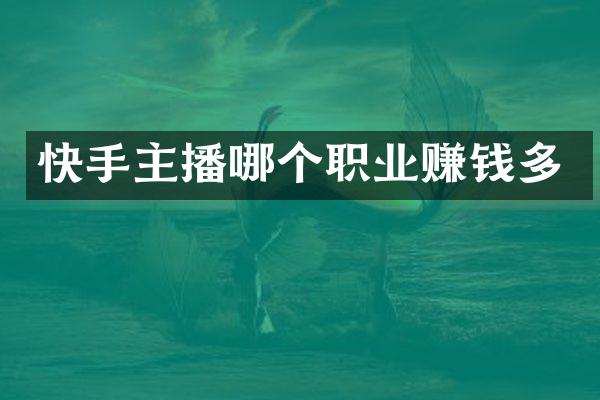 快手主播哪个职业赚钱多