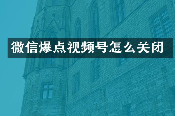 微信爆点视频号怎么关闭