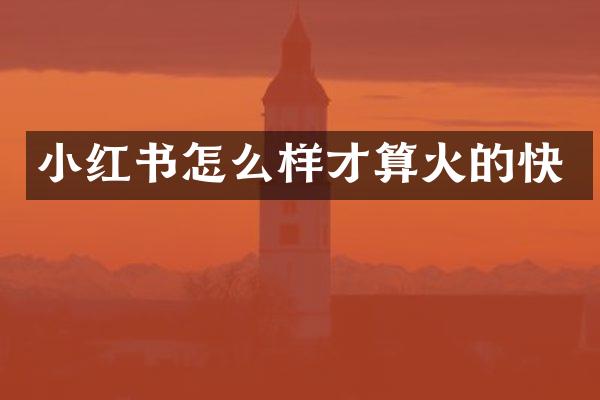 小红书怎么样才算火的快