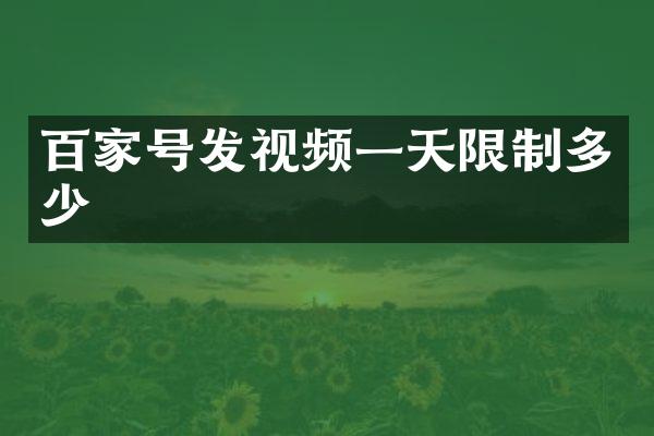 百家号发视频一天限制多少