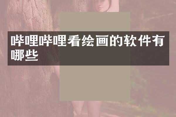哔哩哔哩看绘画的软件有哪些