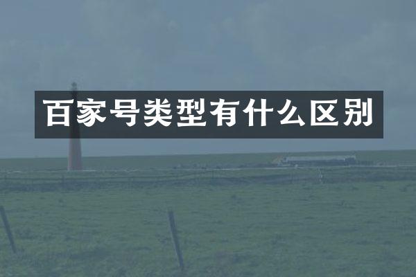 百家号类型有什么区别