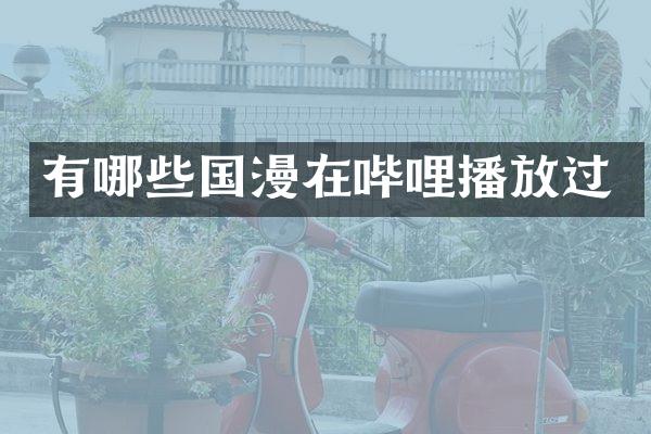 有哪些国漫在哔哩播放过