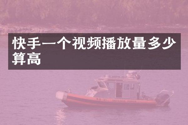 快手一个视频播放量多少算高