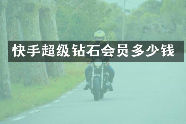 快手超级钻石会员多少钱