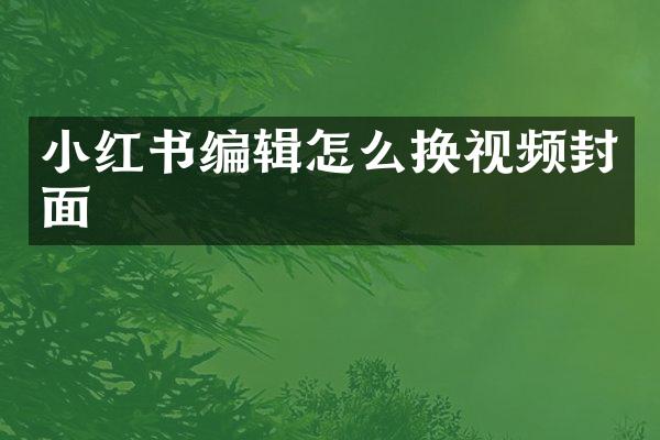 小红书编辑怎么换视频封面