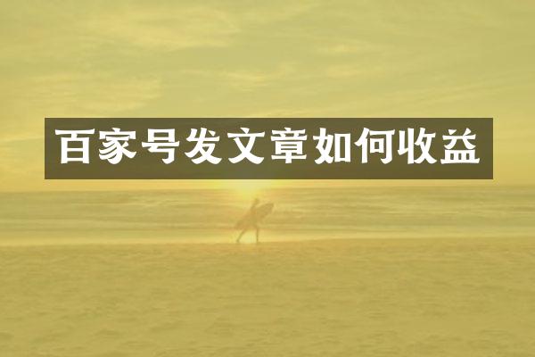 百家号发文章如何收益