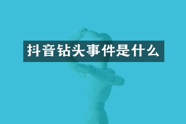 抖音钻头事件是什么
