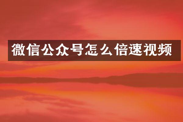 微信公众号怎么倍速视频
