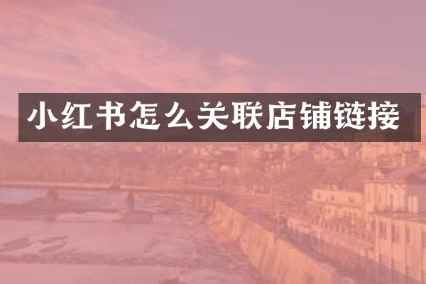 小红书怎么关联店铺链接