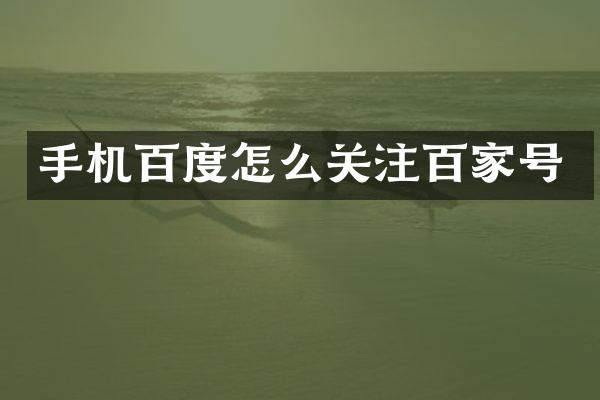 手机百度怎么关注百家号
