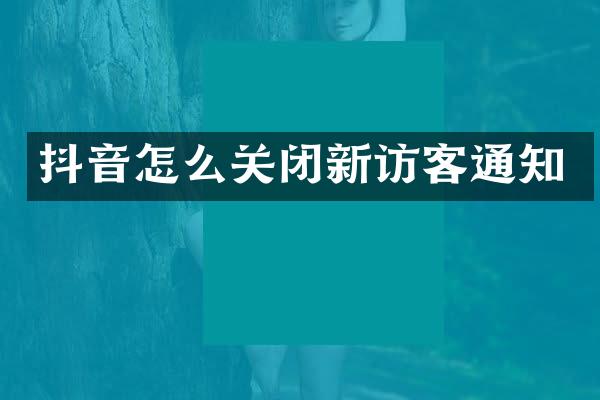 抖音怎么关闭新访客通知