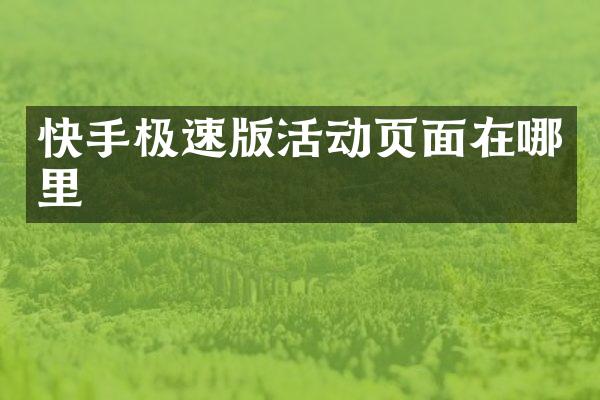 快手极速版活动页面在哪里