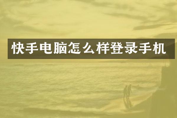 快手电脑怎么样登录手机