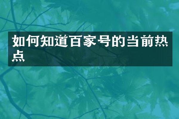 如何知道百家号的当前热点