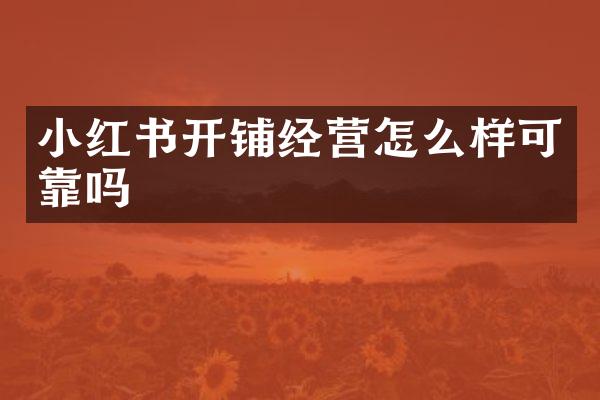 小红书开铺经营怎么样可靠吗