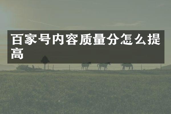 百家号内容质量分怎么提高