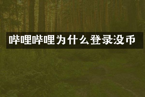 哔哩哔哩为什么登录没币