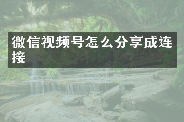 微信视频号怎么分享成连接