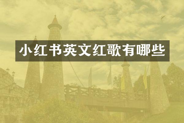 小红书英文红歌有哪些