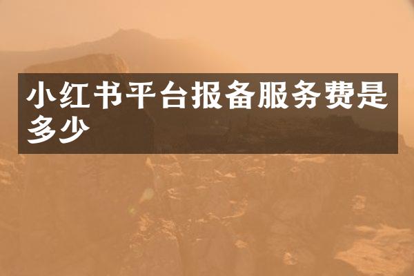小红书平台报备服务费是多少