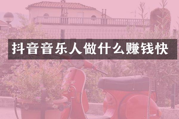 抖音音乐人做什么赚钱快
