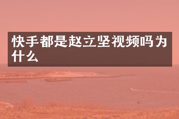快手都是赵立坚视频吗为什么