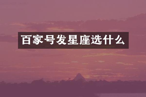 百家号发星座选什么