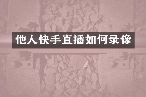 他人快手直播如何录像