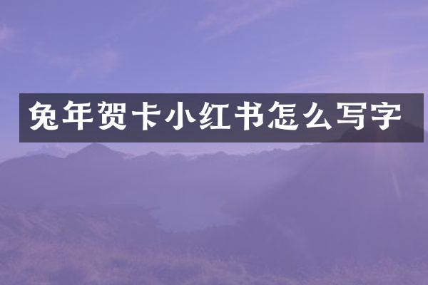 兔年贺卡小红书怎么写字