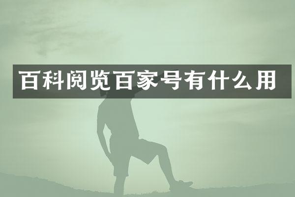 百科阅览百家号有什么用