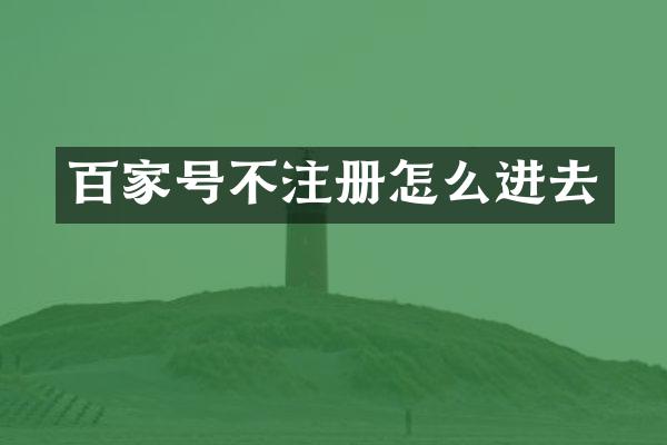 百家号不注册怎么进去