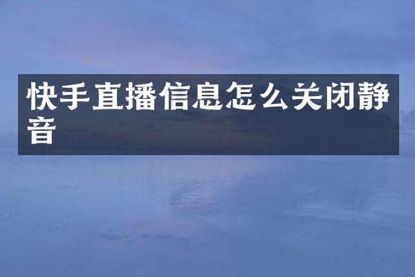 快手直播信息怎么关闭静音