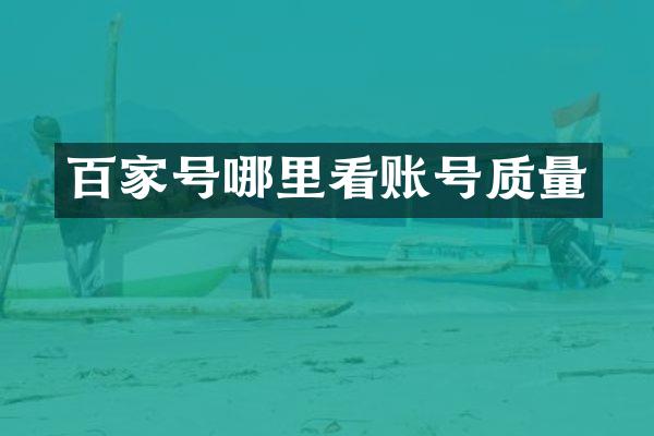 百家号哪里看账号质量