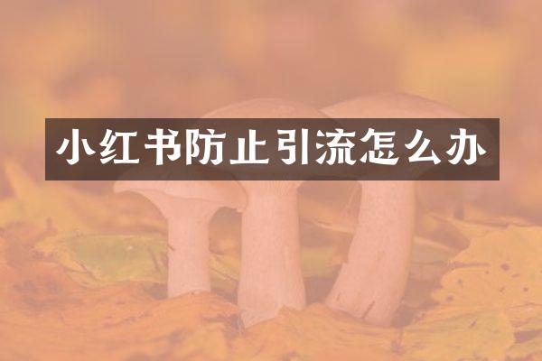 小红书防止引流怎么办