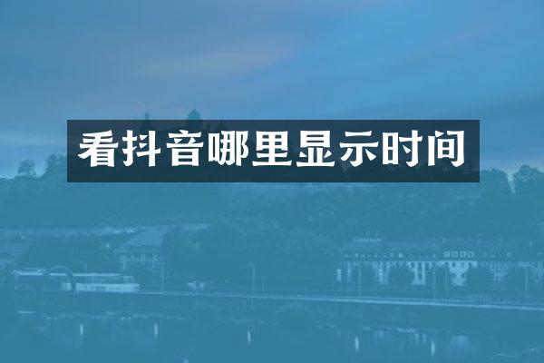 看抖音哪里显示时间