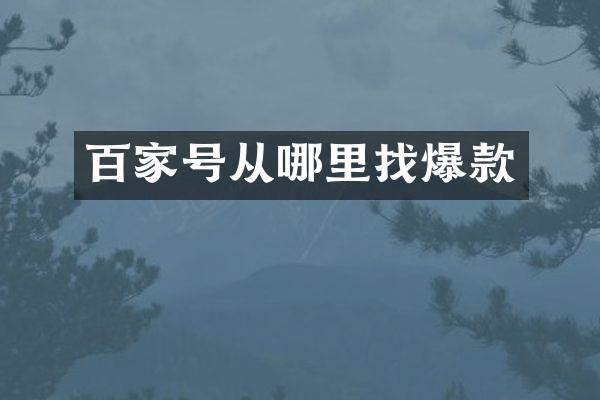 百家号从哪里找爆款