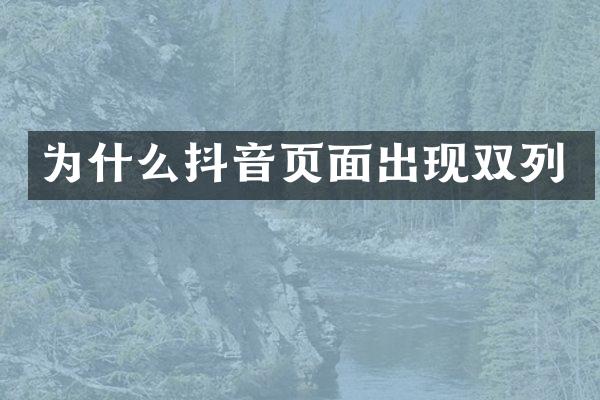 为什么抖音页面出现双列