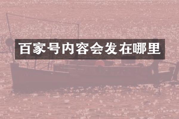 百家号内容会发在哪里