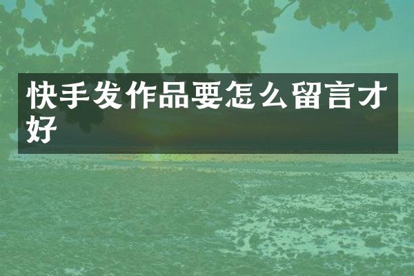 快手发作品要怎么留言才好