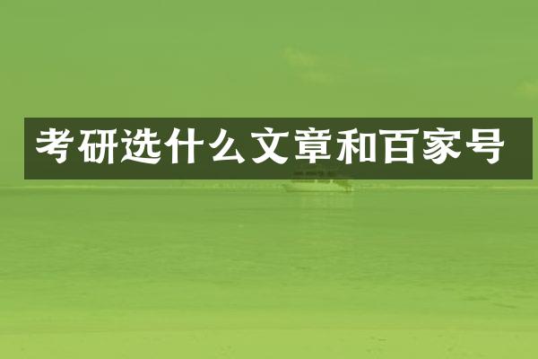 考研选什么文章和百家号