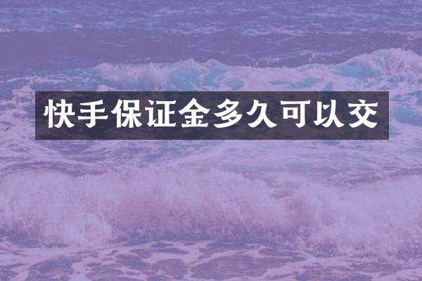 快手保证金多久可以交