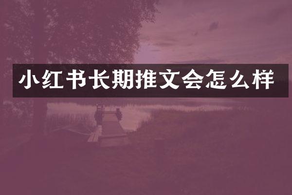 小红书长期推文会怎么样